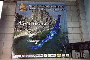 Директор Партнерства принял участие в IV Всероссийском съезде кадастровых инженеров
