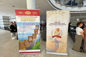 Владимир Быков принял участие в IX Всероссийском Съезде кадастровых инженеров