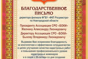 В адрес Ассоциации поступило благодарственное письмо